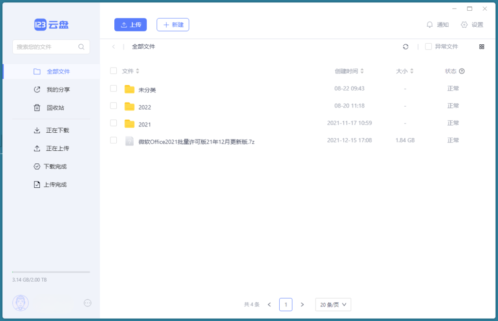 123云盘客户端 v2.1.7-秋叶资源网