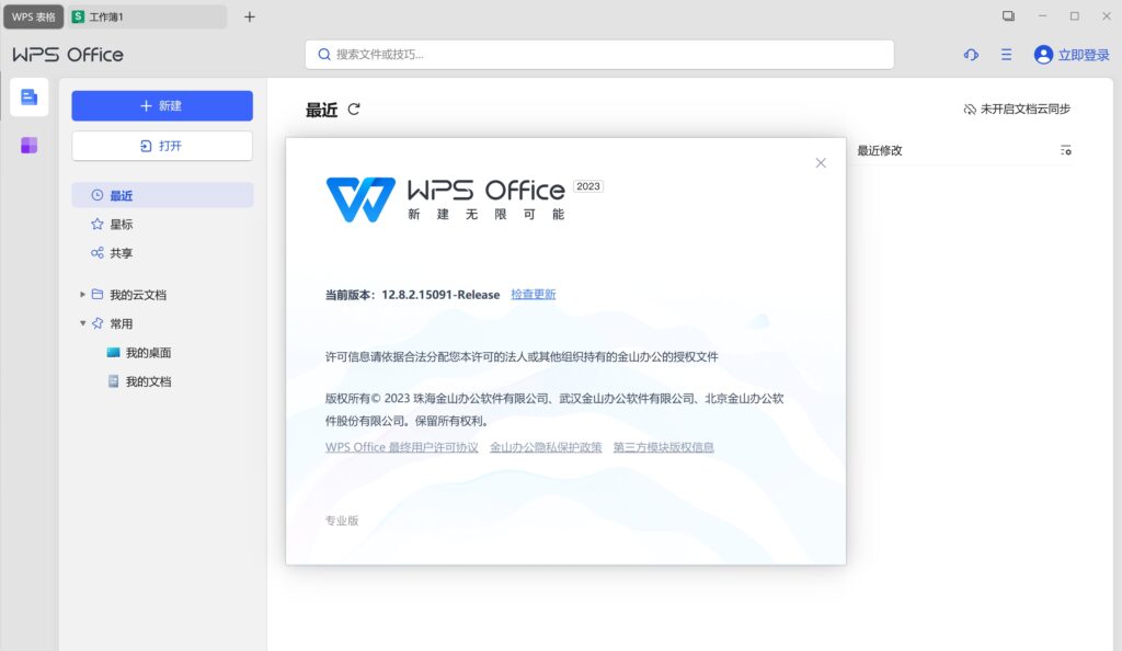 图片[2]-WPS Office 2023 ProPlus 12.8.2.18205-秋叶资源网