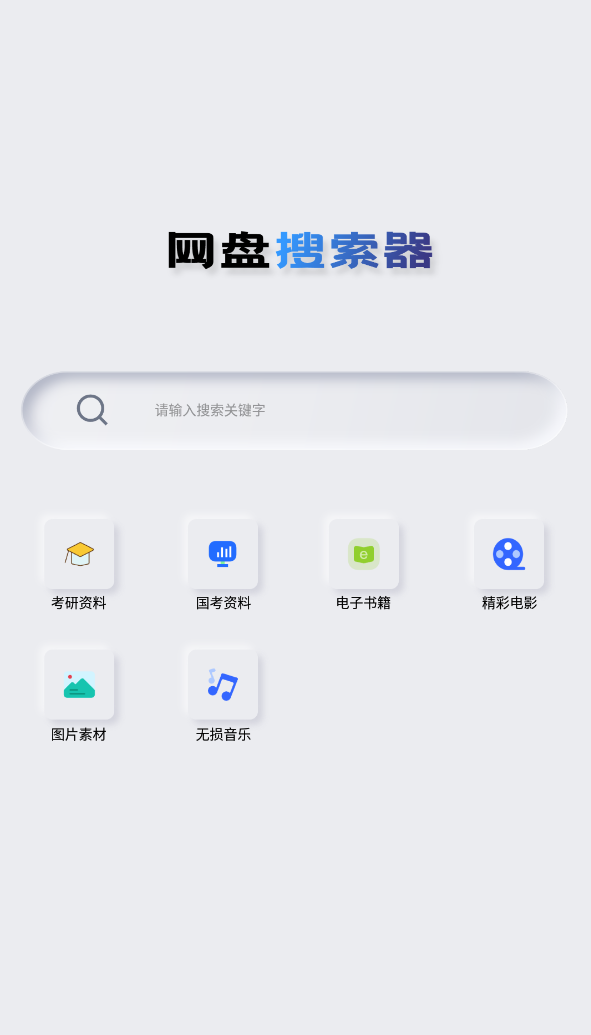 网盘搜索器 v1.2.4-秋叶资源网