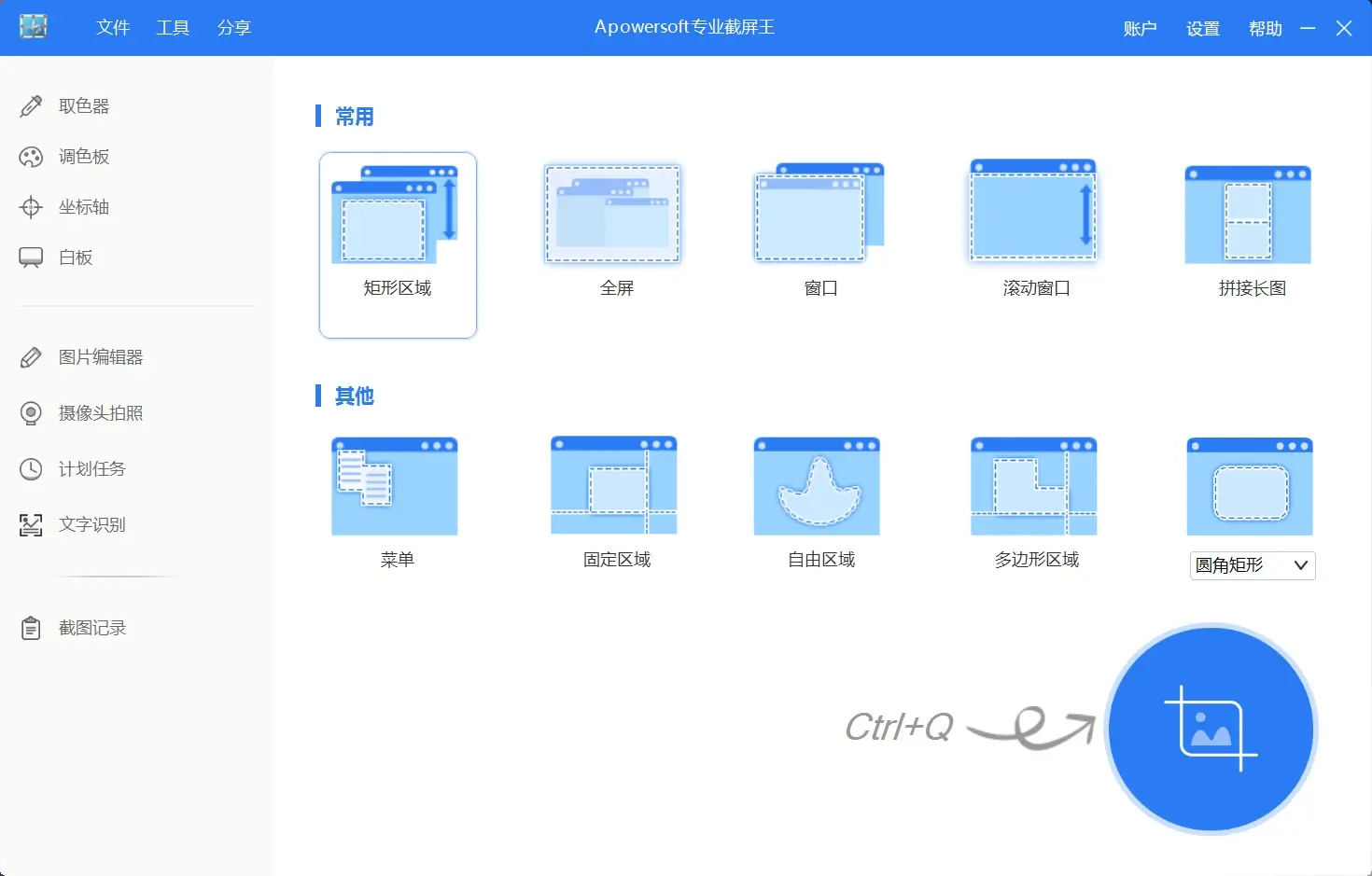 Apowersoft Screen Capture v1.5.5.0 屏幕截图软件-秋叶资源网