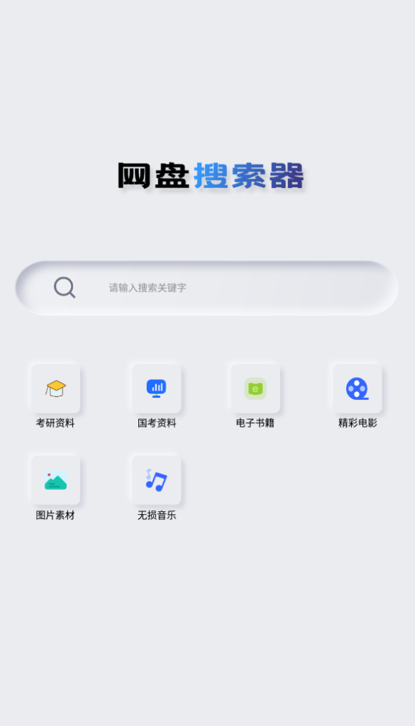 网盘搜索器 v1.2.6-秋叶资源网