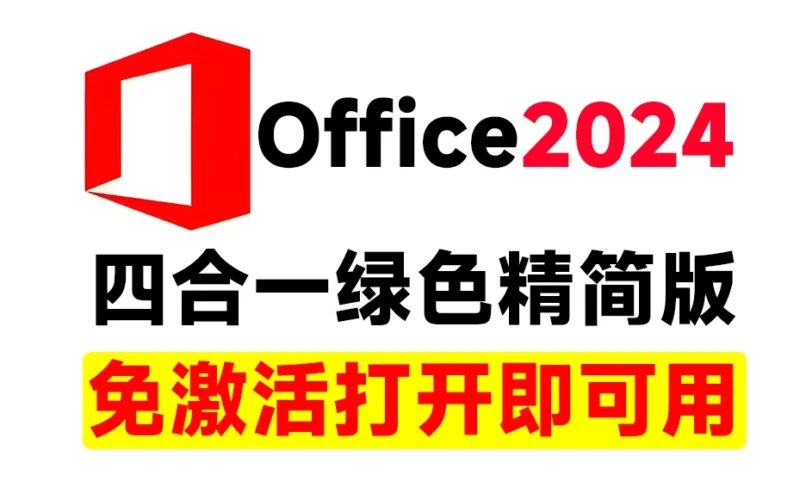 Office2024 四合一 绿色精简版-秋叶资源网