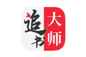 追书大师 v1.2.9 已解锁去广告-秋叶资源网