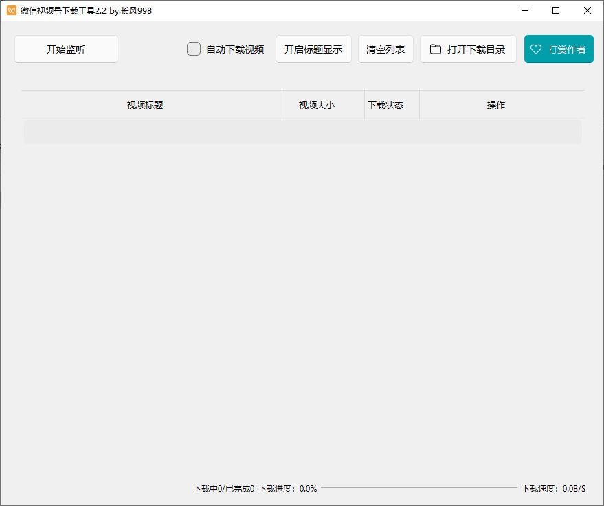 图片[1]-微信视频号下载工具 v2.2 支持直播回放直播流 中文绿色便携版-秋叶资源网